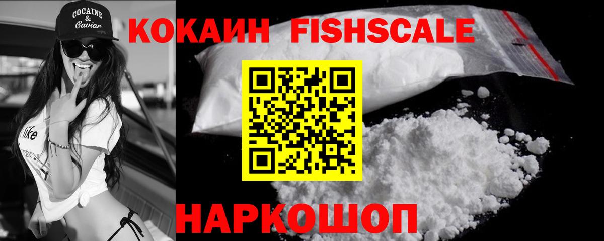 COCAIN FishScale  Вход с VPN  Кокаин  Кокаин Перу  Звенигород 