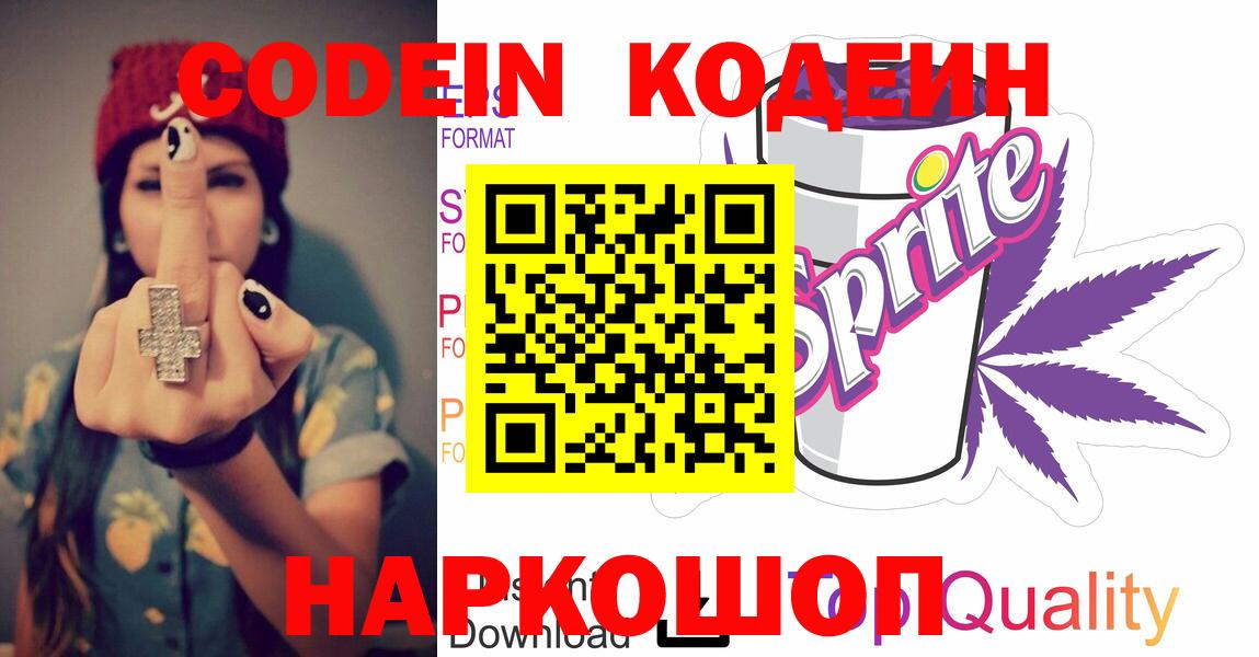 Кодеин Purple Drank  Codein напиток Lean (лин)  Вход с VPN  Звенигород 