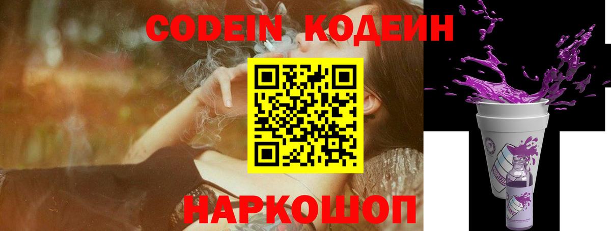 Codein напиток Lean (лин) Звенигород