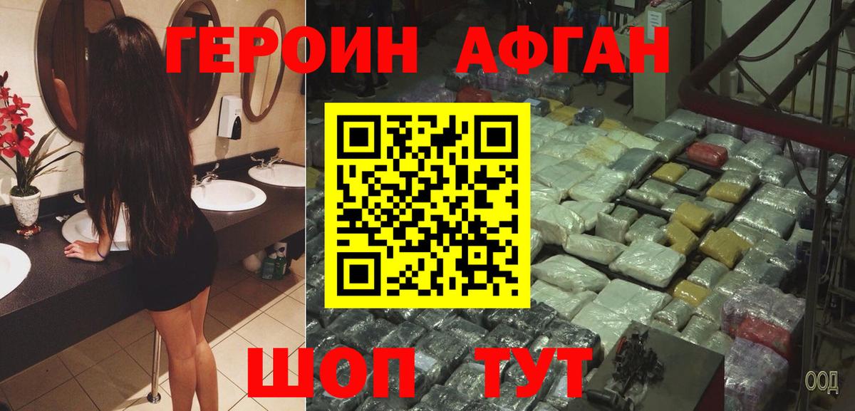 Героин афганец Звенигород